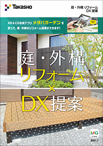 庭・外構リフォーム DX提案