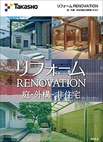 リフォーム RENOVATION 庭・外構・非住宅施工実例集 2023