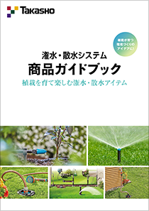 潅水・散水システム商品ガイドブック