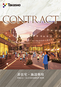 非住宅専用コントラクトカタログ 2026