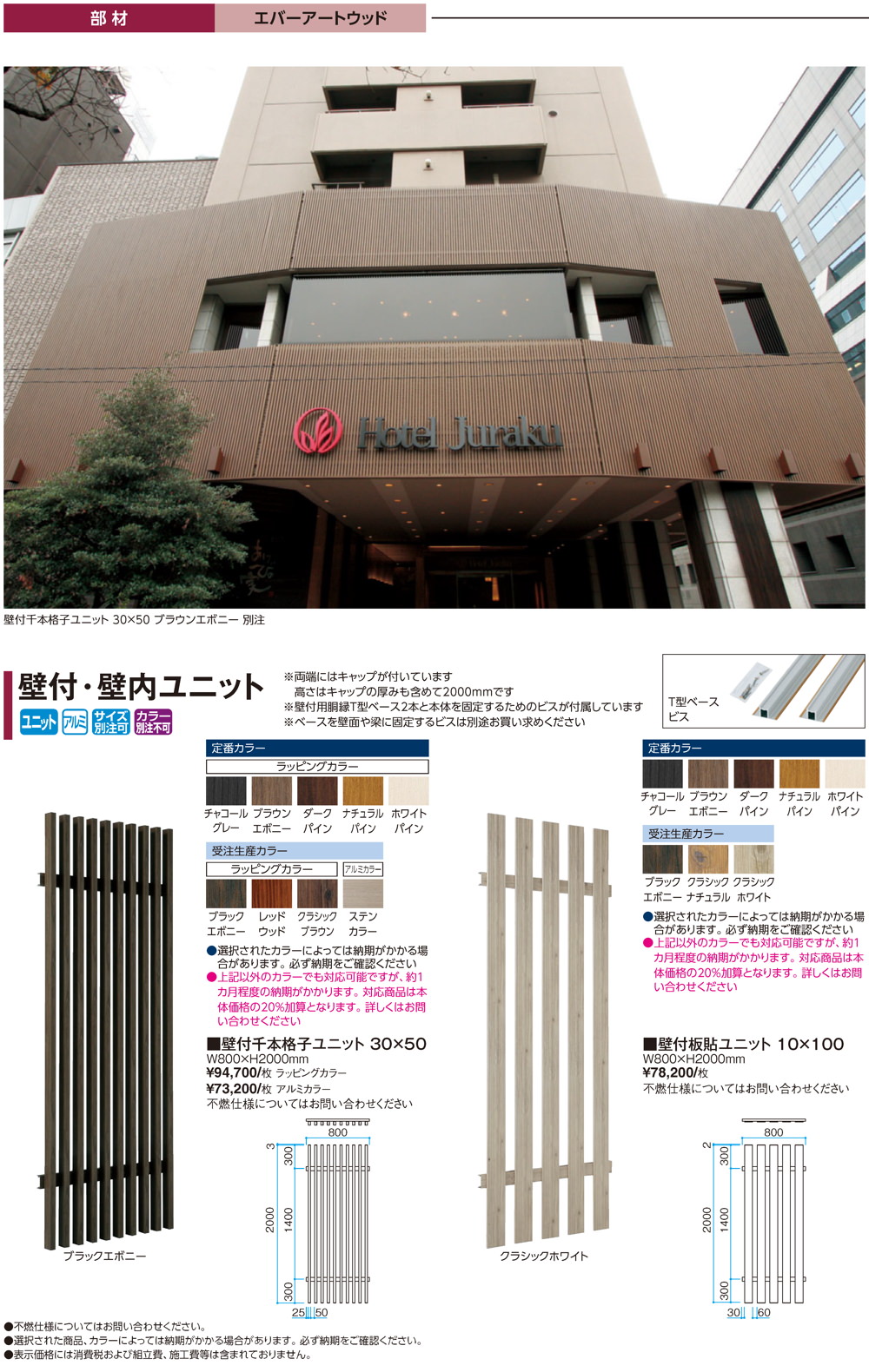 シリーズ商品・部材/エバーアートウッド(木目調アルミ材)/壁付・壁内 ...