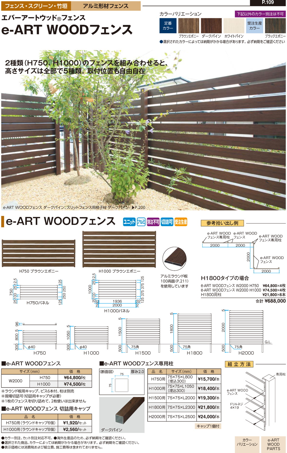フェンス・スクリーン・竹垣/アルミ形材フェンス/e-ART WOODフェンス 