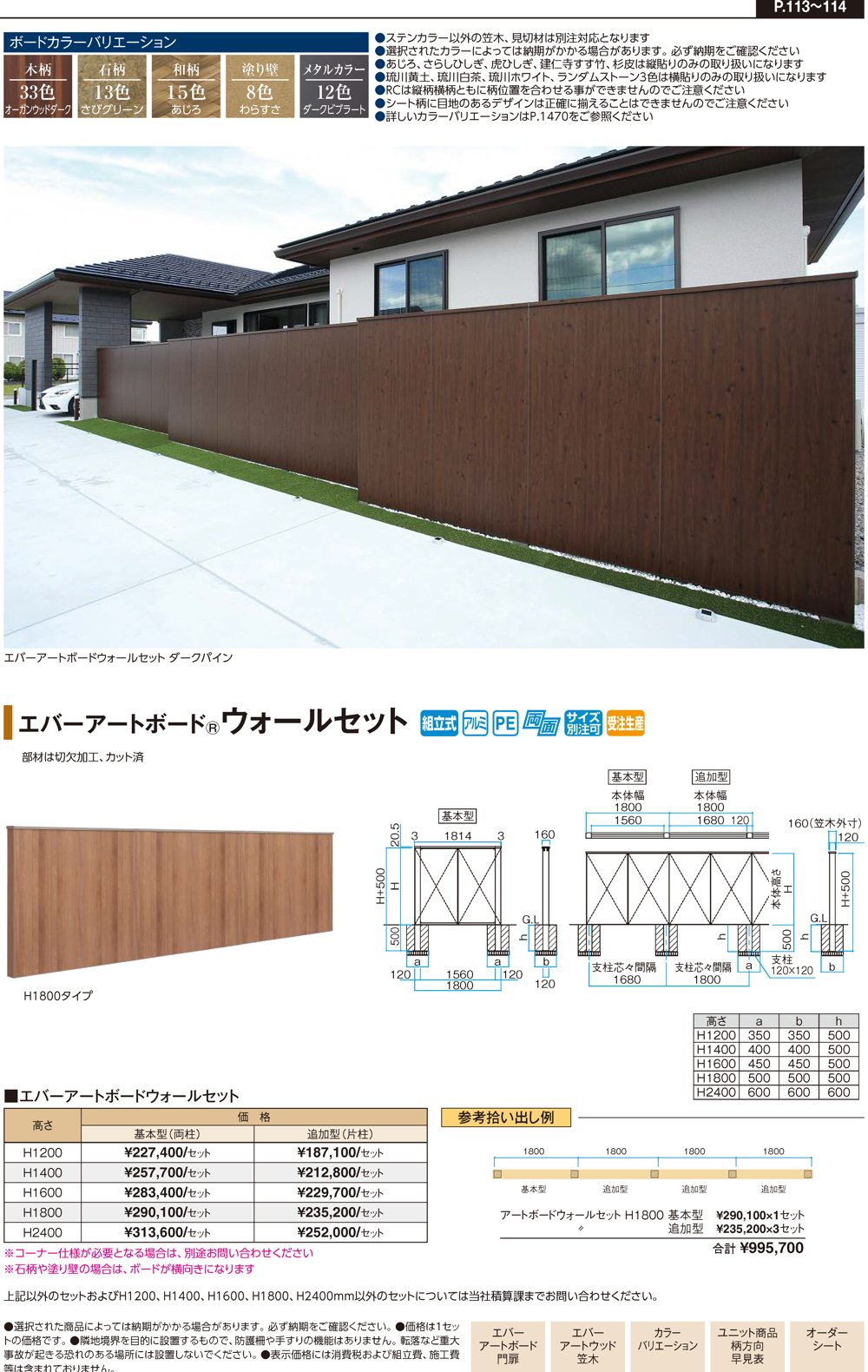 タカショー エバーアートボードフェンス 4型セット 両面 60角柱 両柱